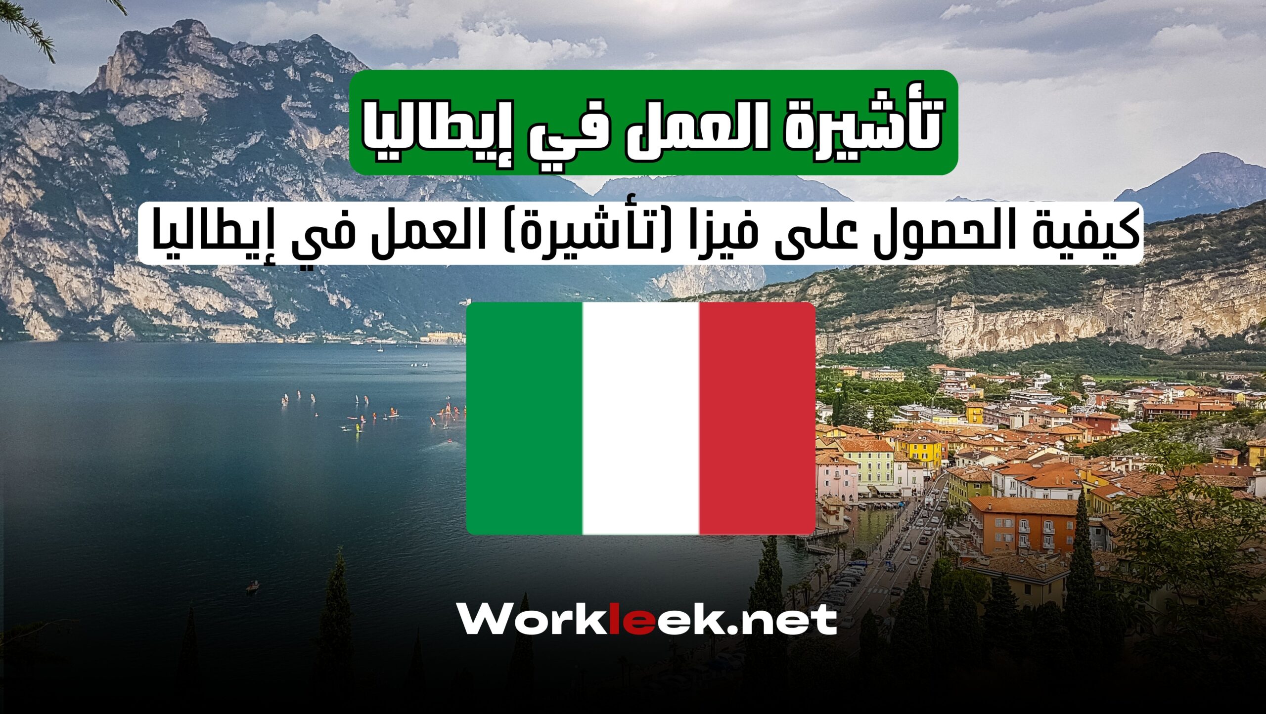 كيفية الحصول على فيزا (تأشيرة) العمل في إيطاليا – الدليل الكامل 2025
