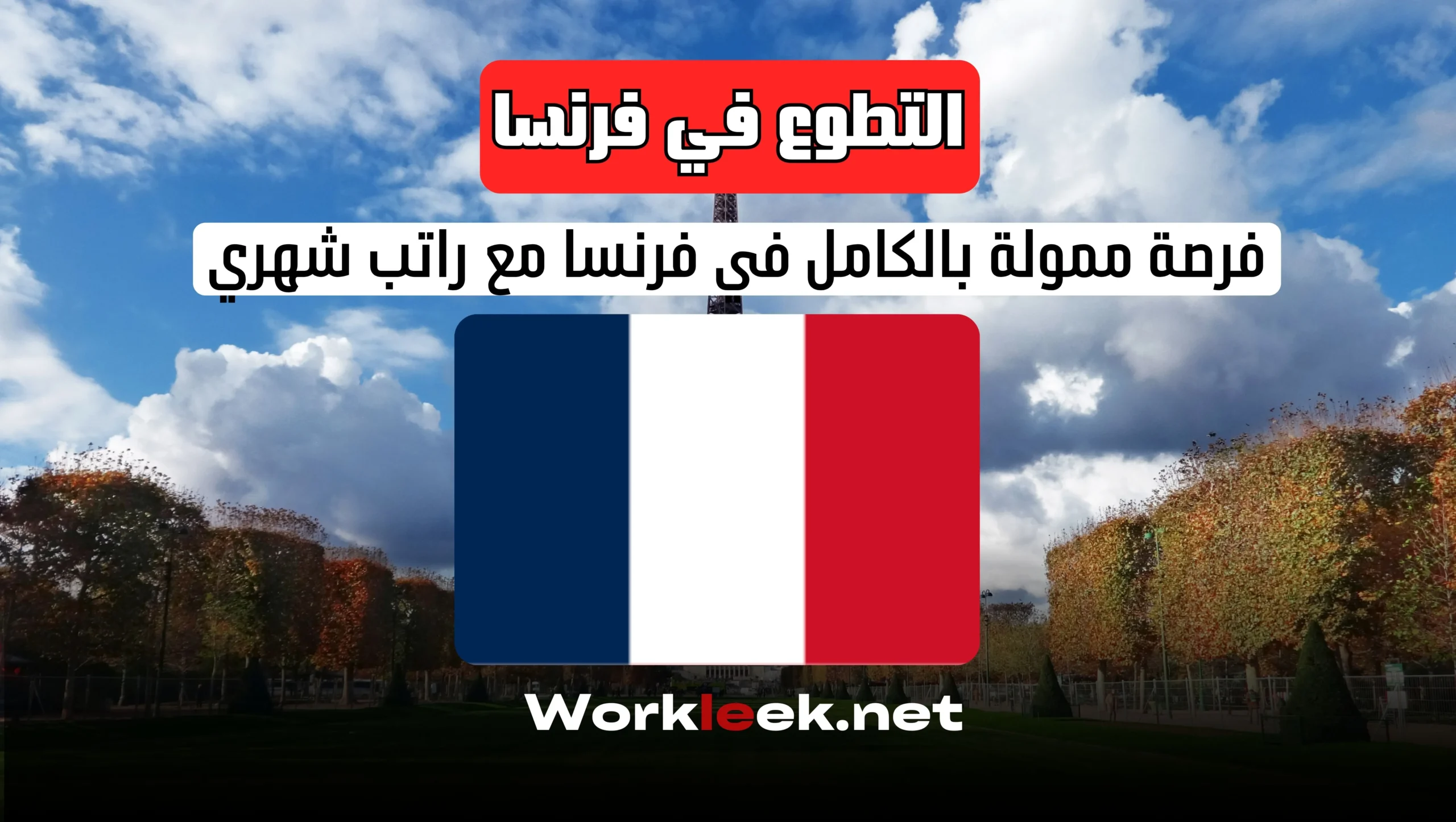 العمل التطوعي في أوروبا 2025 – فرصة ممول بالكامل في فرنسا مع راتب شهري
