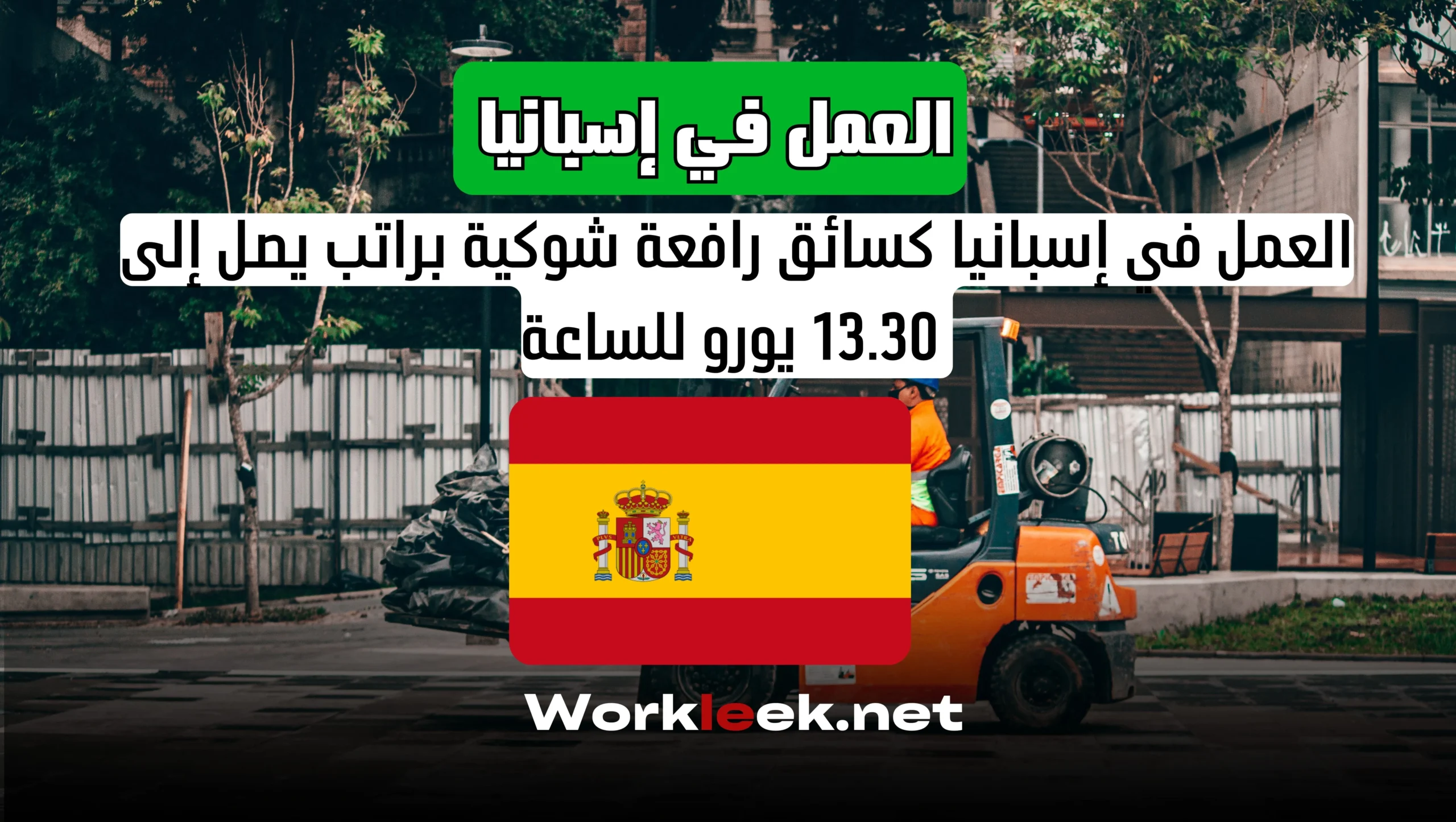 العمل في إسبانيا كسائق رافعة شوكية براتب يصل إلى 13.30 يورو للساعة