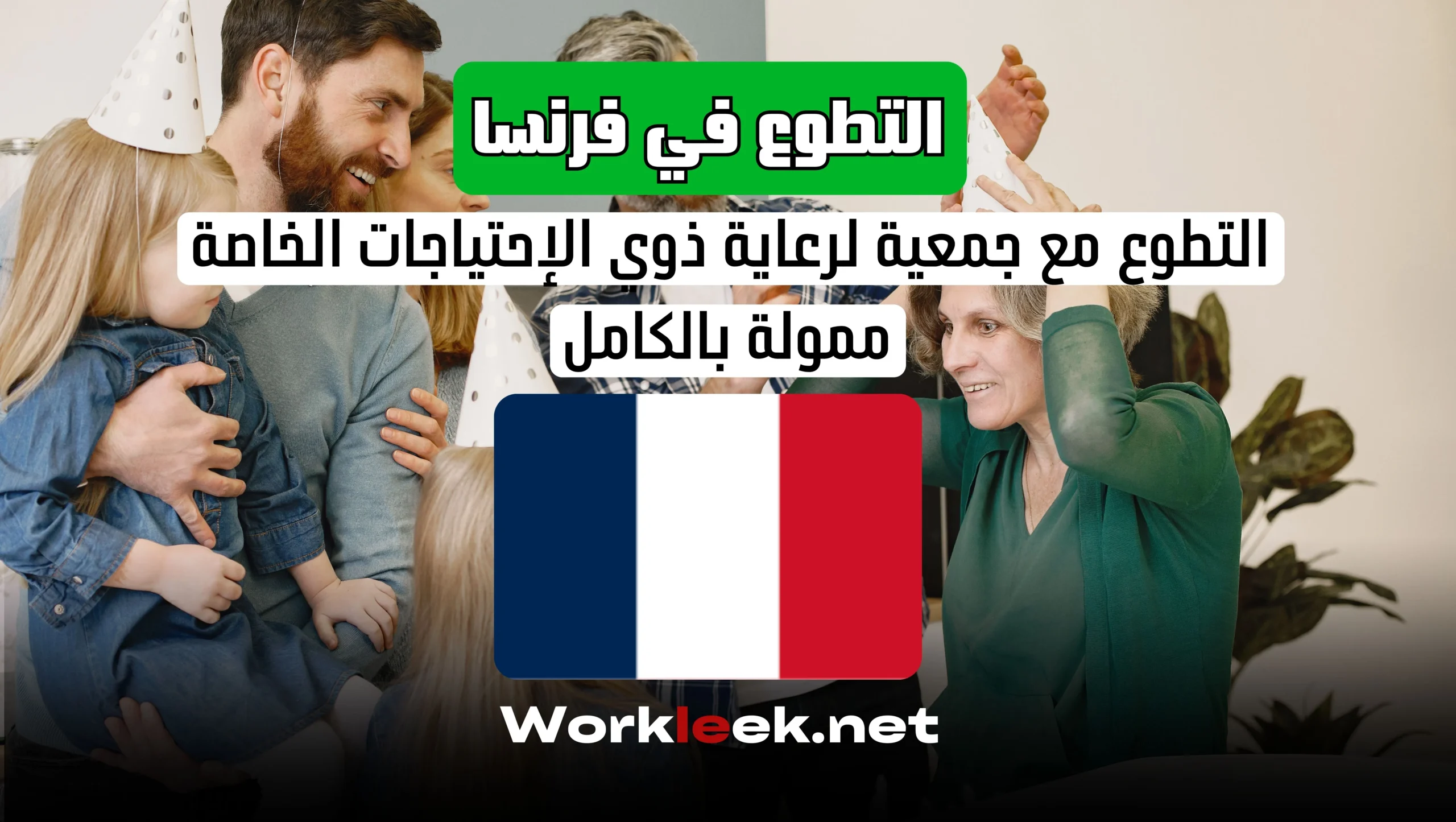 التطوع في فرنسا مع جمعية لرعاية ذوي الإحتياجات الخاصة - ممولة بالكامل workleek