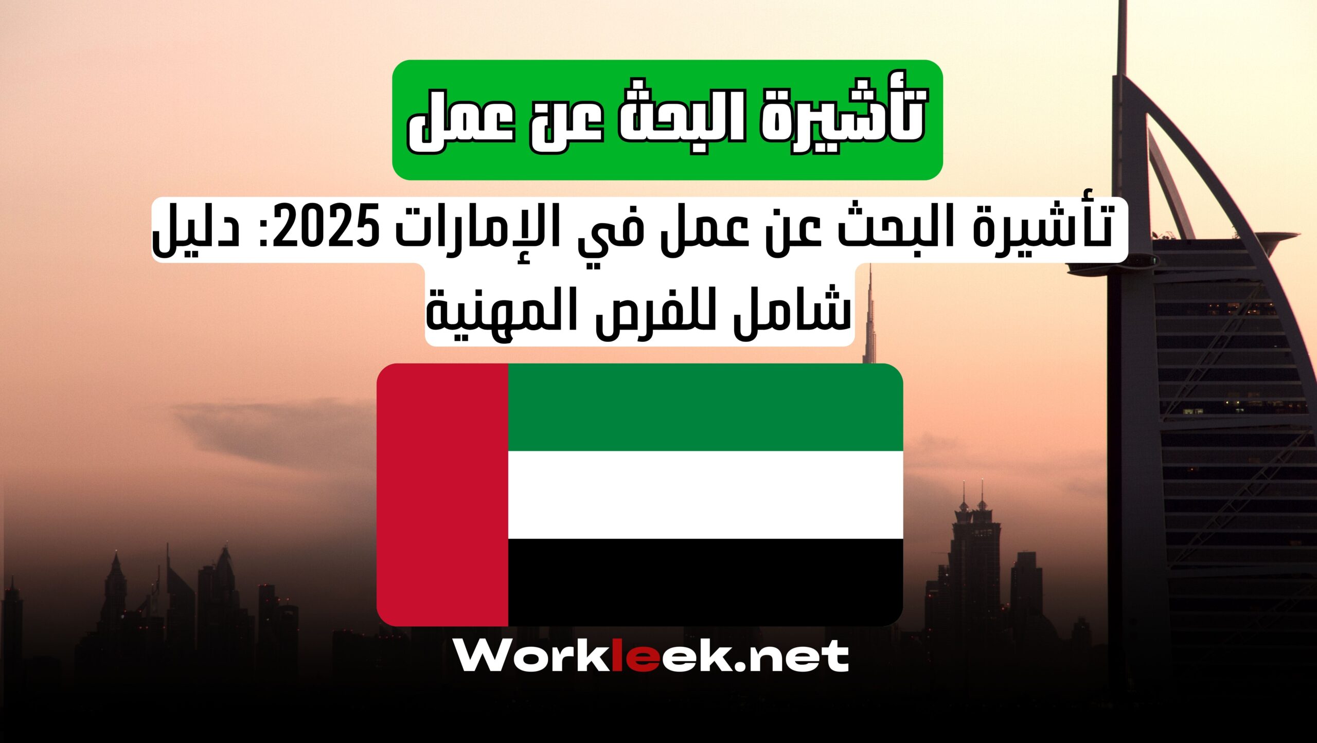 🎯 تأشيرة البحث عن عمل في الإمارات 2025: دليل شامل للفرص المهنية