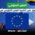 كيفية الحصول على تأشيرة العمل التطوعي في أوروبا 2025