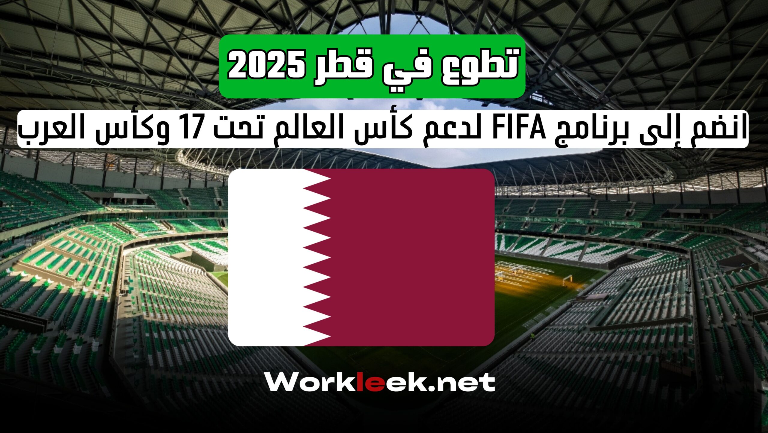 تطوع في قطر 2025: انضم إلى برنامج FIFA لدعم كأس العالم تحت 17 وكأس العرب