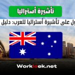 كيفية الحصول على تأشيرة أستراليا للعرب: دليل شامل 2025