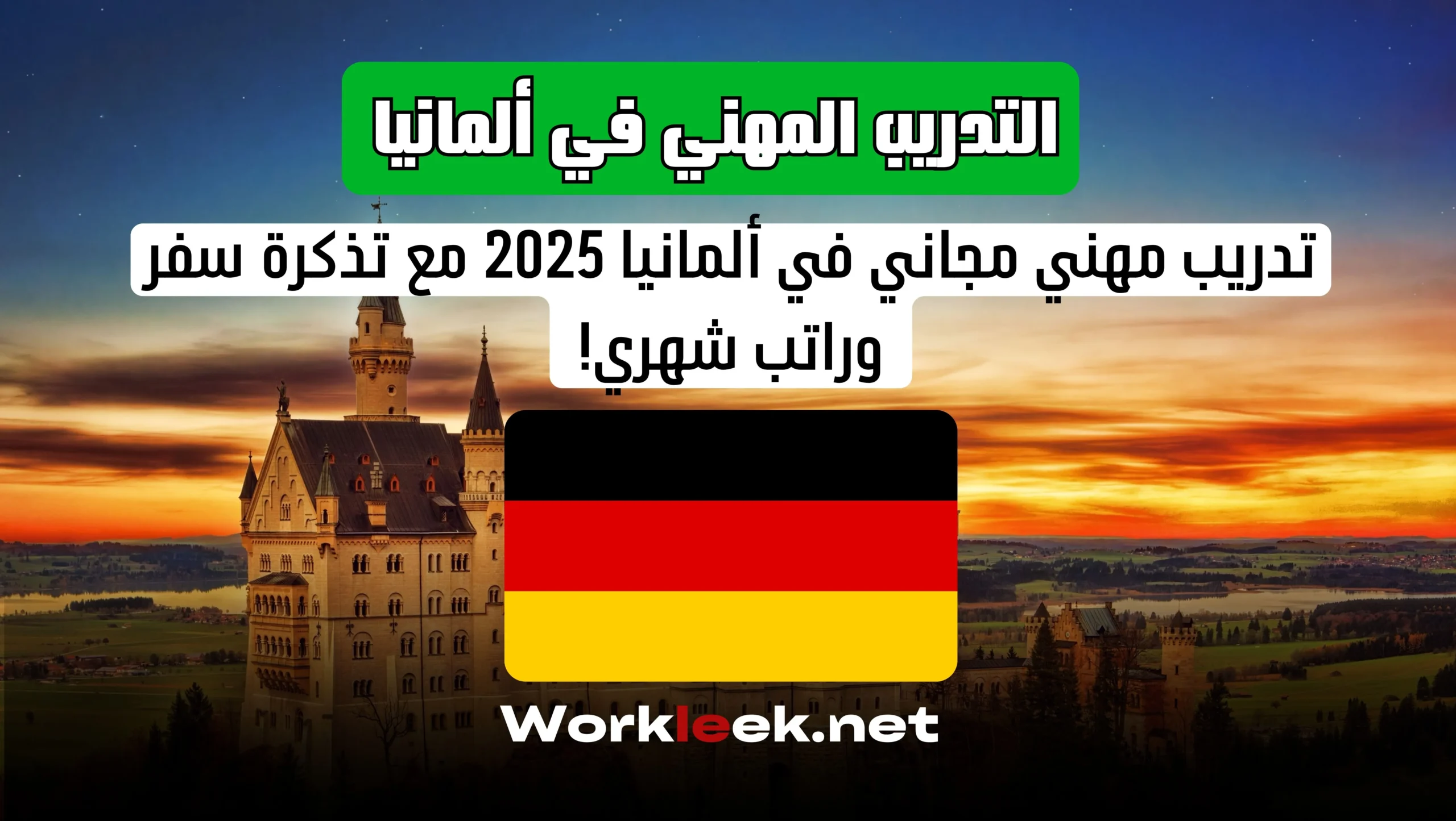 التدريب المهني في ألمانيا 2025 : تدريب مهني مجاني مع تذكرة سفر وراتب شهري!