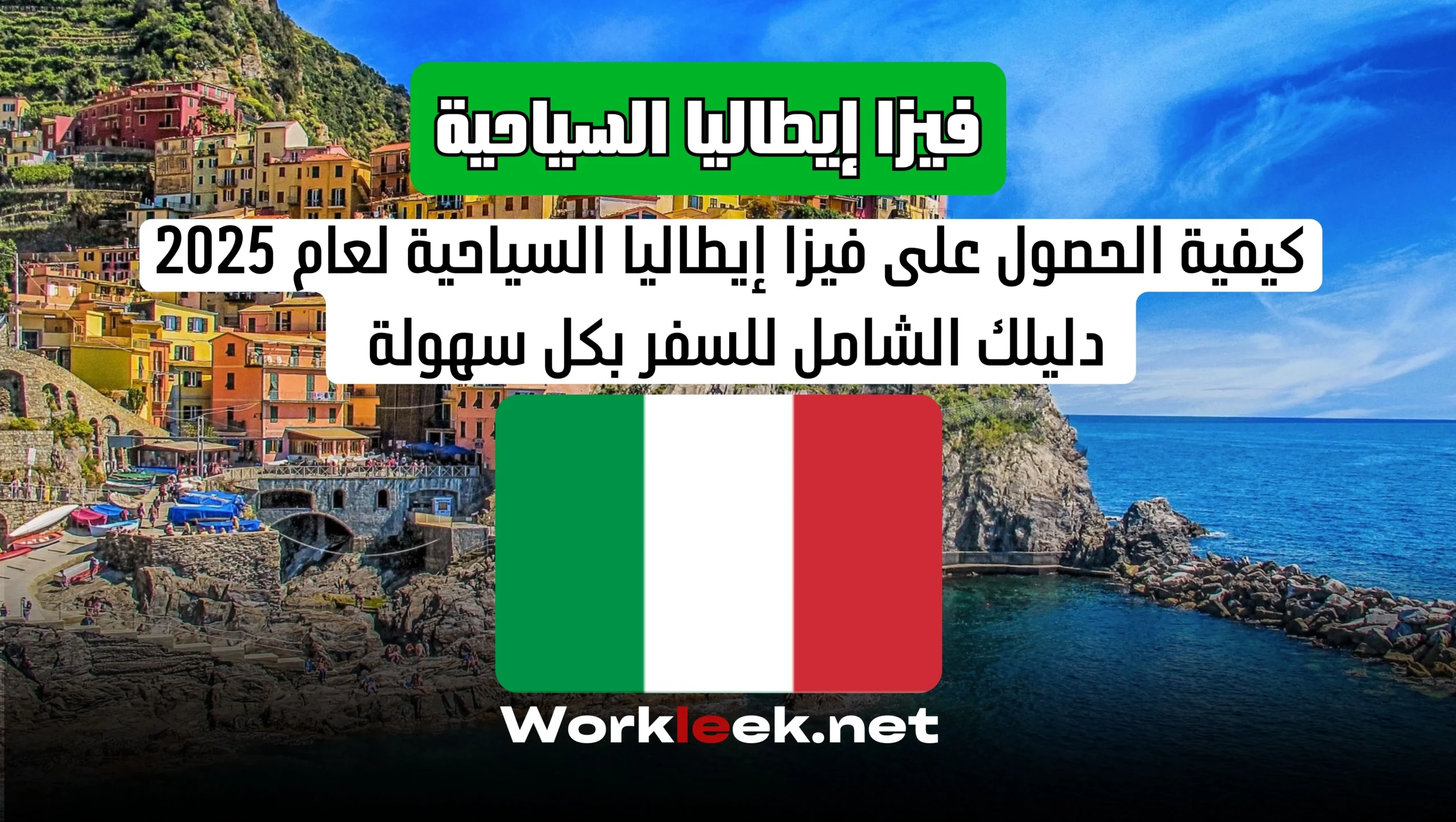 كيفية الحصول على فيزا إيطاليا السياحية لعام 2025 –التقديم على الفيزا خطوة بخطوة!
