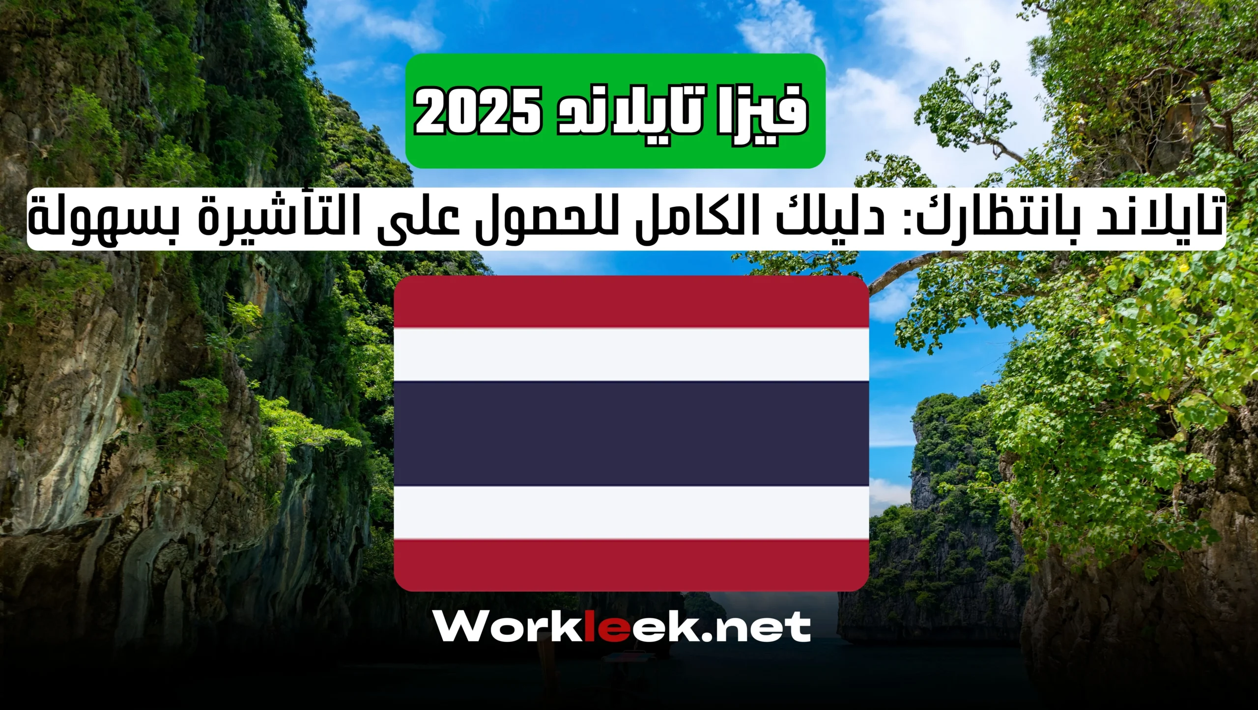 فيزا تايلاند 2025 للمغاربة والعرب: كل ما يجب معرفته قبل تقديم الطلب