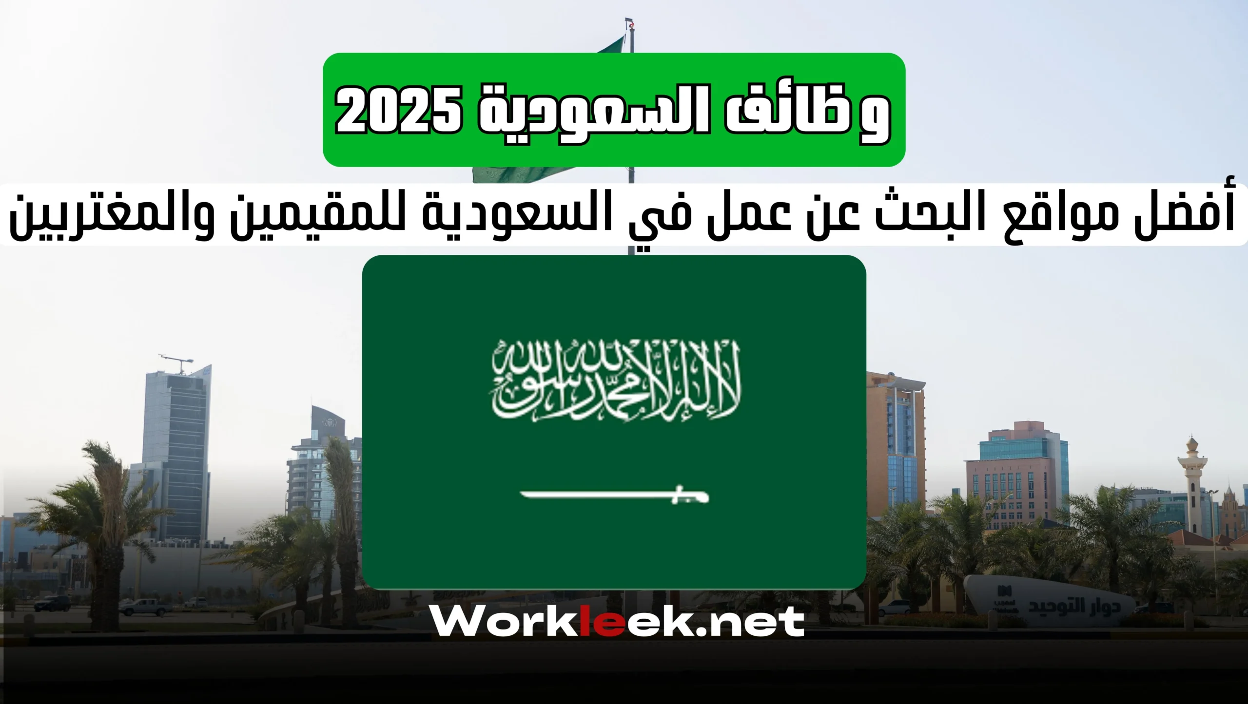 وظائف السعودية 2025: أفضل مواقع البحث عن عمل في السعودية للمقيمين والمغتربين