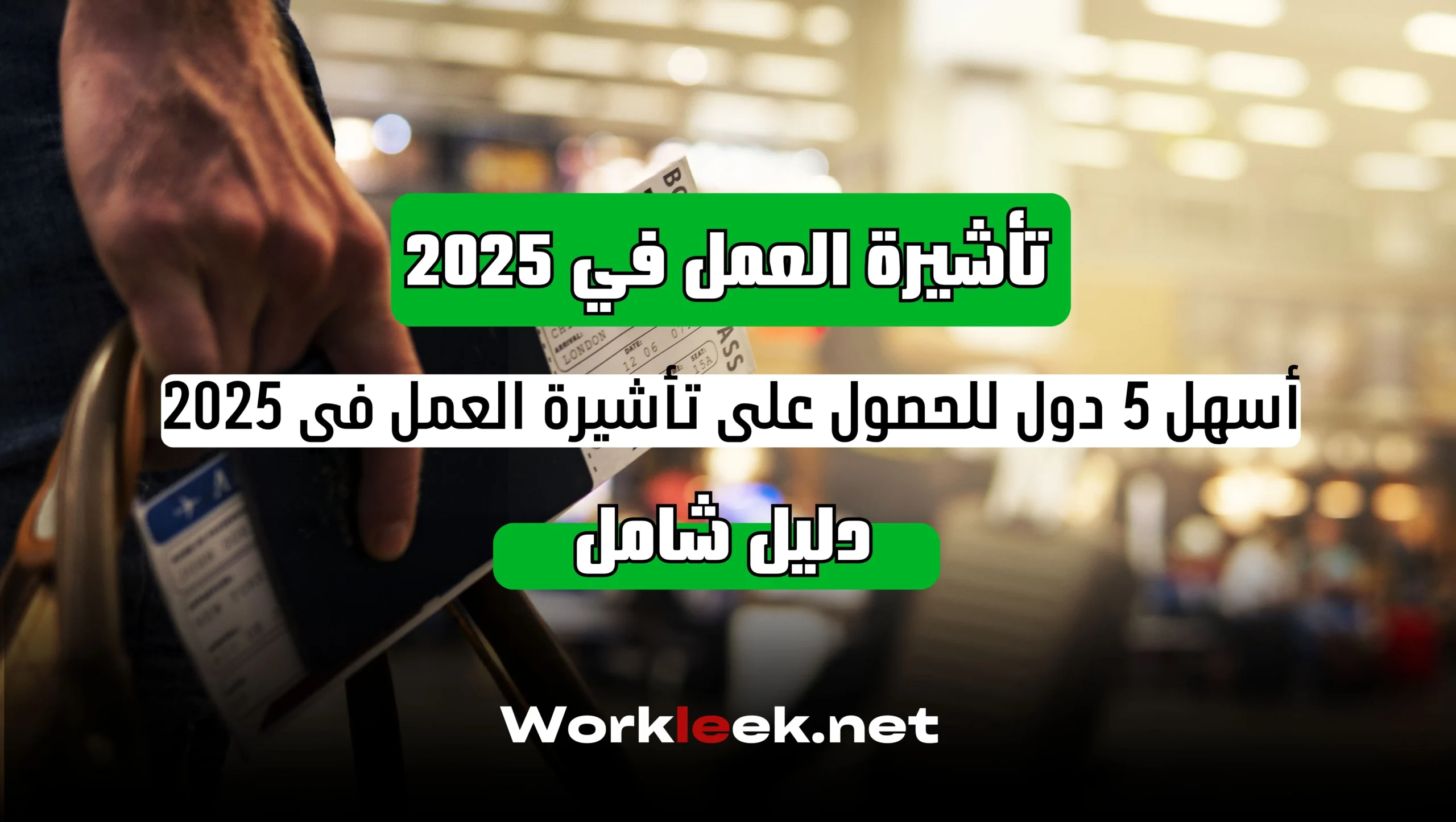 أسهل 5 دول للحصول على تأشيرة العمل في 2025 ¦ دليل شامل