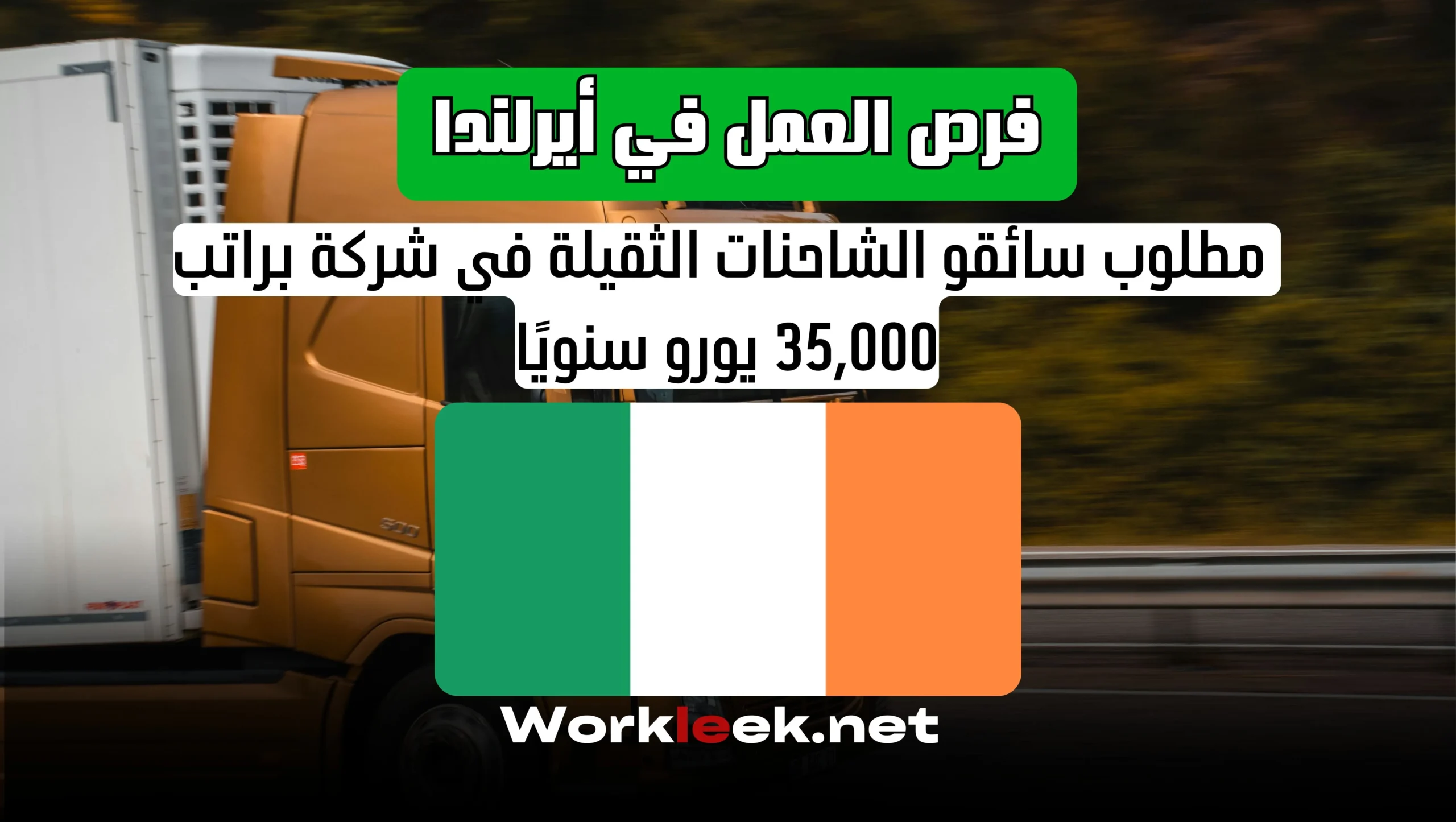 فرص العمل في أيرلندا 2025: مطلوب سائقو الشاحنات الثقيلة في شركة براتب 35,000 يورو سنويًا