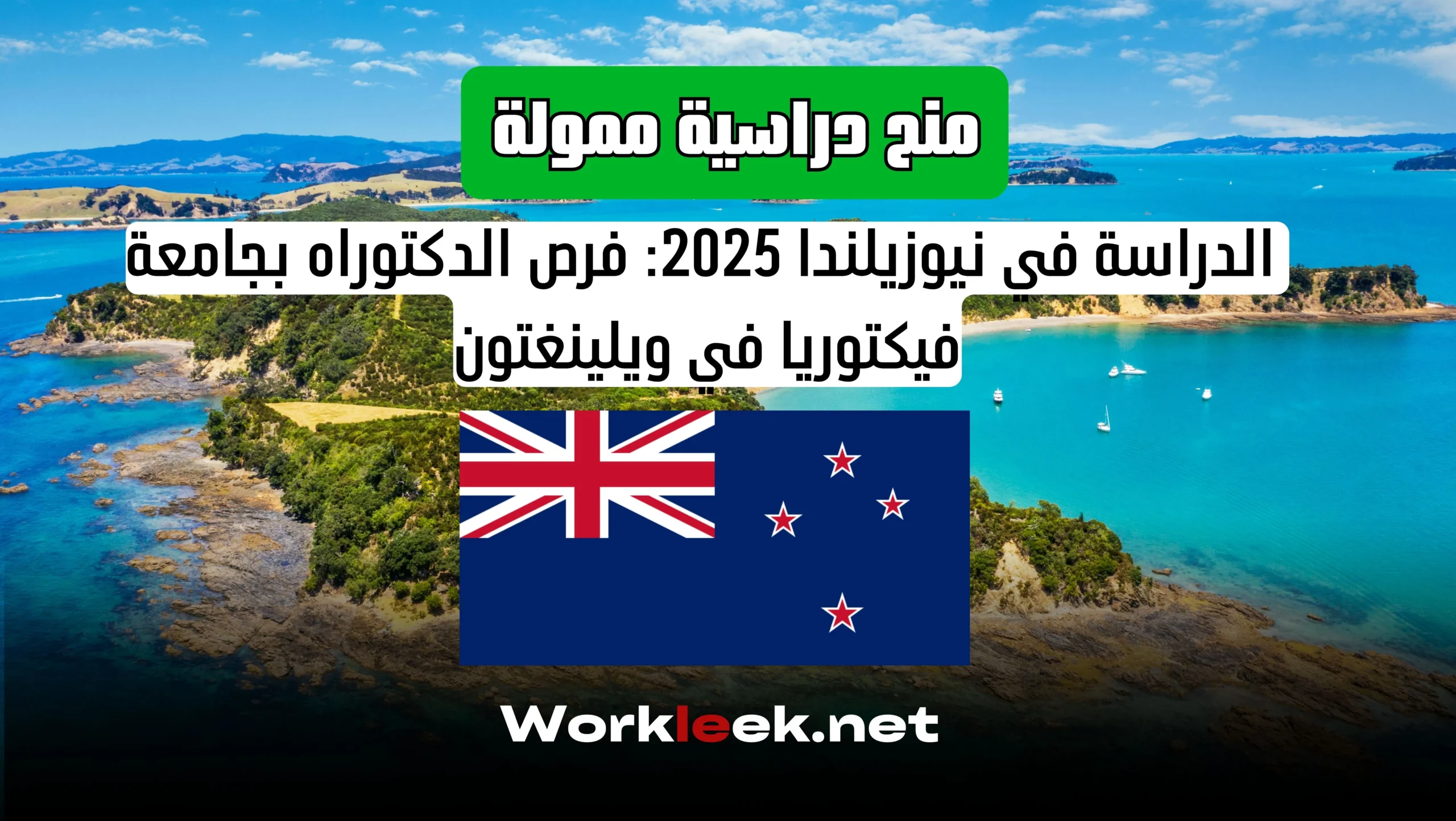 منح دراسية ممولة في نيوزيلندا 2025: فرص الدكتوراه بجامعة فيكتوريا في ويلينغتون