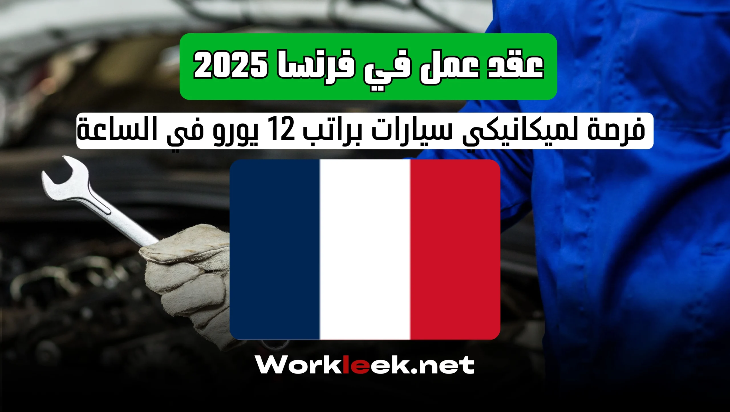 عقد عمل في فرنسا 2025: فرصة لميكانيكي سيارات براتب 12 يورو في الساعة