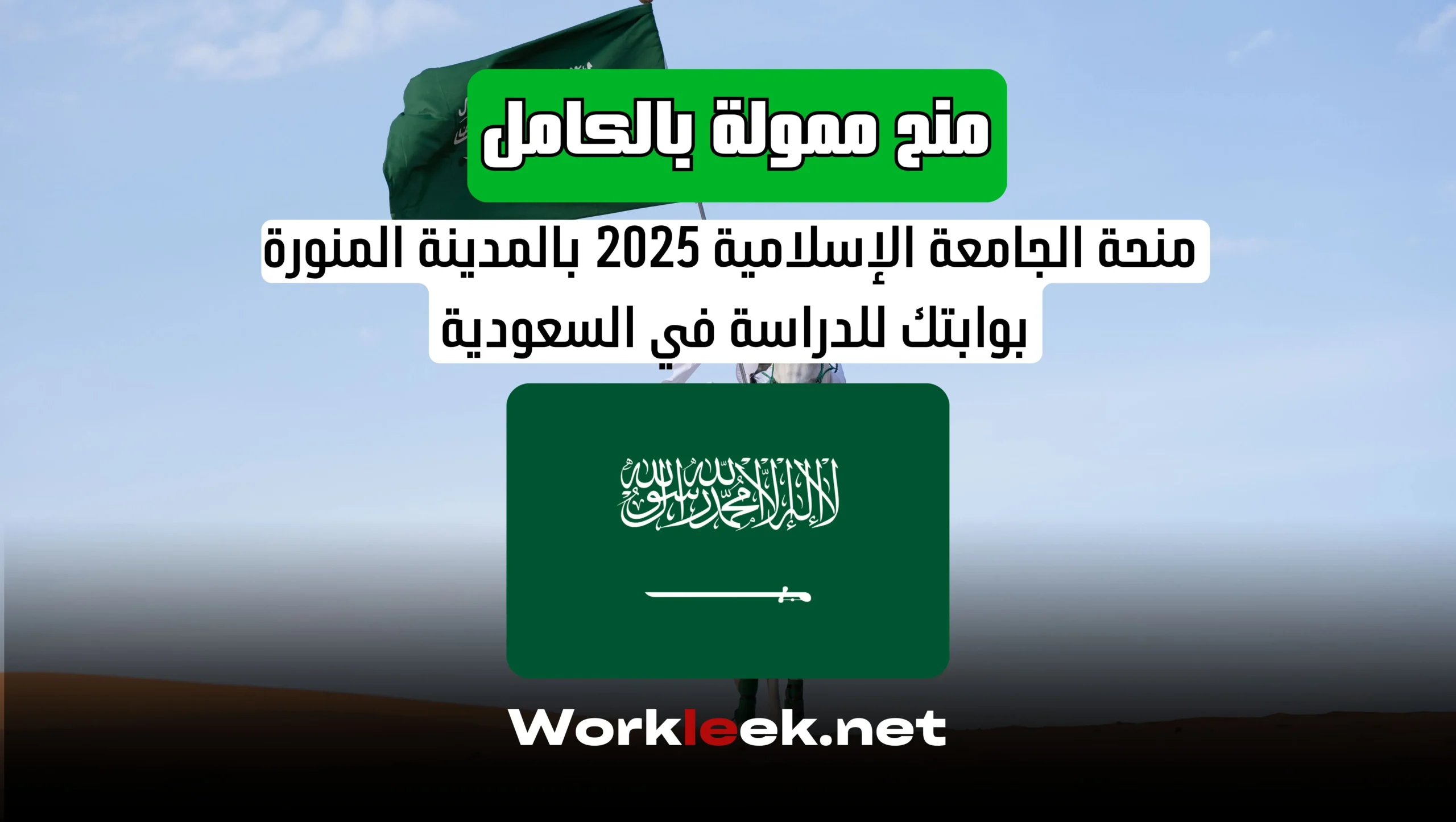 منحة الجامعة الإسلامية 2025 بالمدينة المنورة: بوابتك للدراسة في السعودية