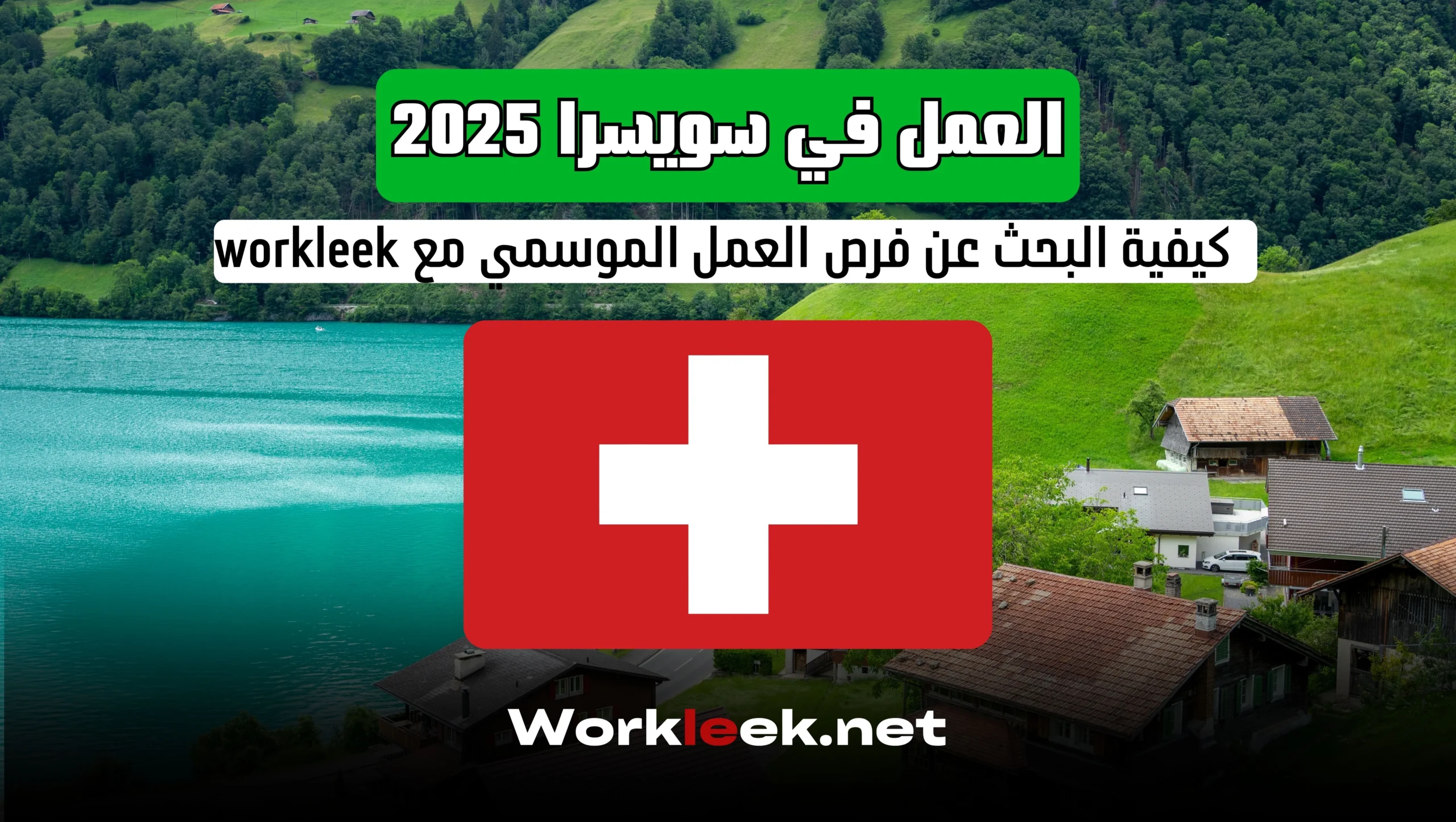العمل في سويسرا 2025: كيفية البحث عن فرص العمل الموسمي مع workleek