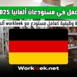 فرص العمل في مستودعات ألمانيا 2025: وظيفة عامل مستودع مع workleek ألمانيا