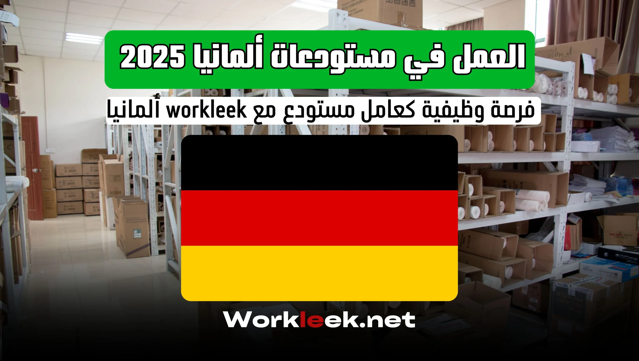 فرص العمل في مستودعات ألمانيا 2025: وظيفة عامل مستودع مع workleek ألمانيا