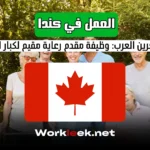 فرص العمل في كندا للمهاجرين العرب: وظيفة مقدم رعاية مقيم لكبار السن 2025