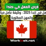فرص العمل في كندا 2025 : وظيفة عامل صيانة الأراضي والمهن المطلوبة