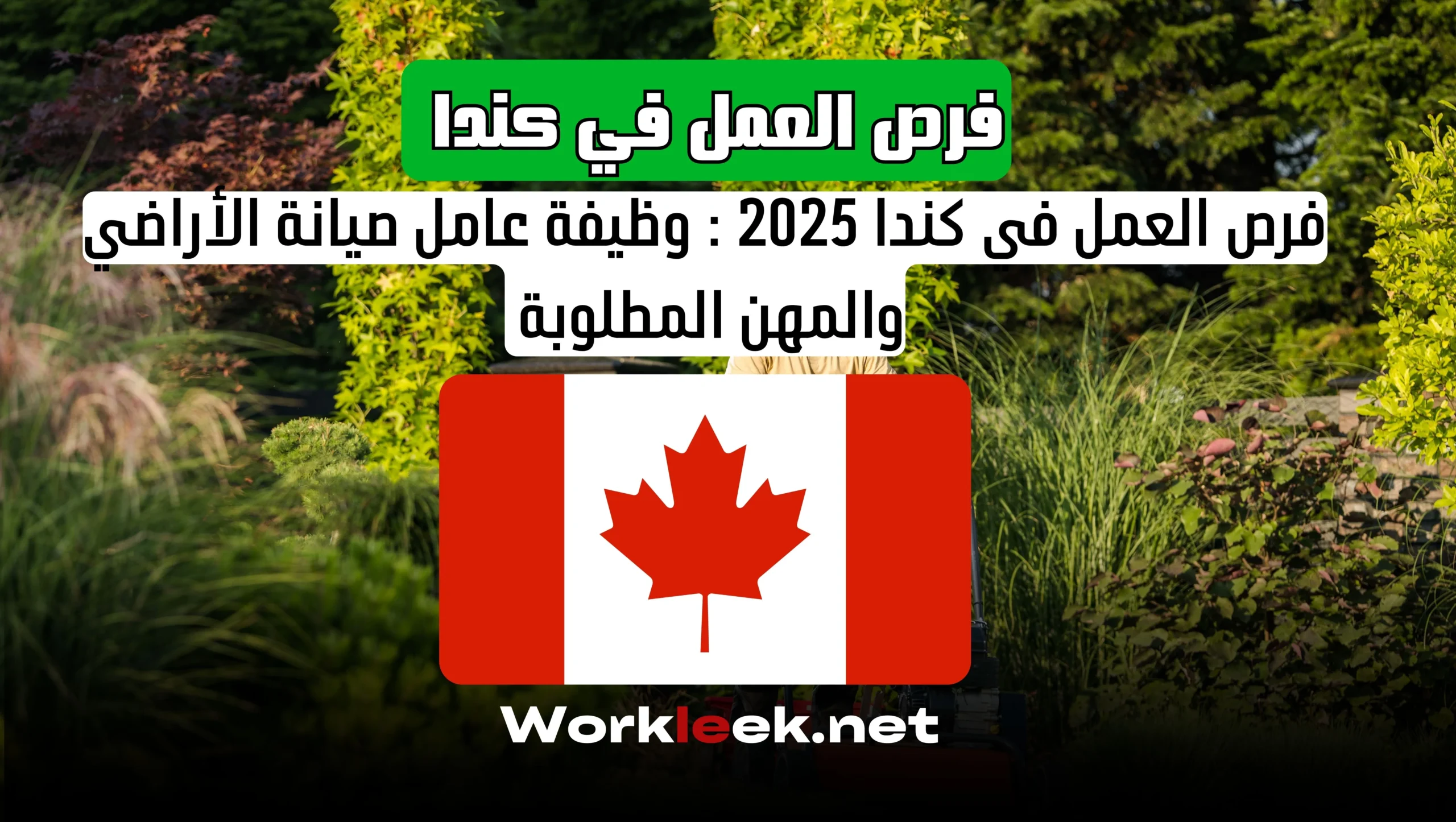 فرص العمل في كندا 2025 : وظيفة عامل صيانة الأراضي والمهن المطلوبة
