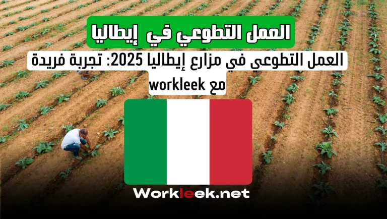 العمل التطوعي في مزارع إيطاليا 2025: تجربة فريدة مع workleek