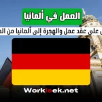 دليل الحصول على عقد عمل والهجرة إلى ألمانيا من المغرب 2025 مع workleek ألمانيا