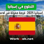 العمل التطوعي في إسبانيا 2025: فرصة ممولة في LearnInRural