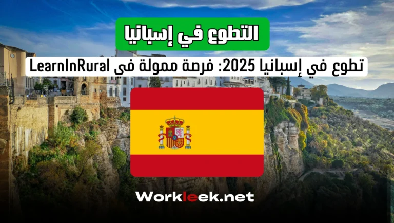 العمل التطوعي في إسبانيا 2025: فرصة ممولة في LearnInRural