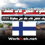 عقود العمل في فنلندا: فرص 2025 وكيف تحصل على عقد عمل بسهولة