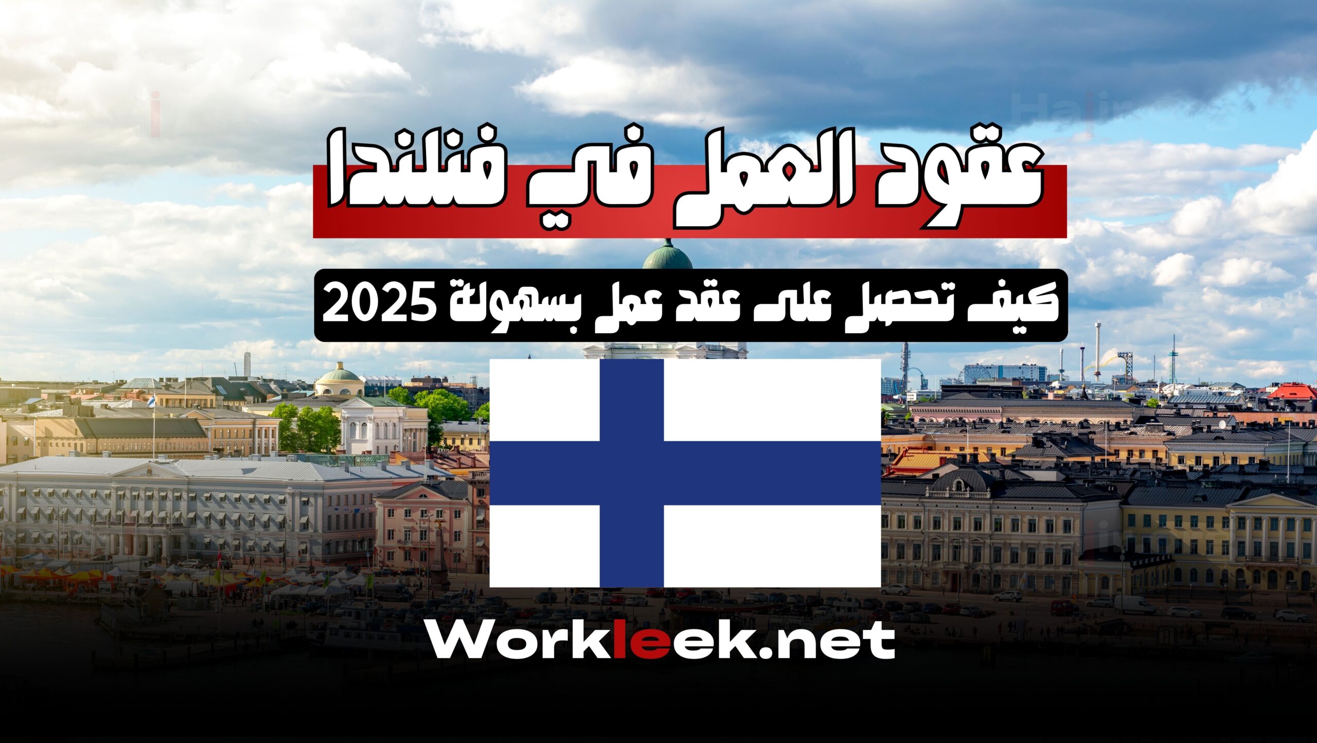 عقود العمل في فنلندا: فرص 2025 وكيف تحصل على عقد عمل بسهولة