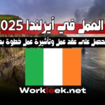 فيزا العمل في أيرلندا 2025: كيف تحصل على عقد عمل وتأشيرة عمل خطوة بخطوة