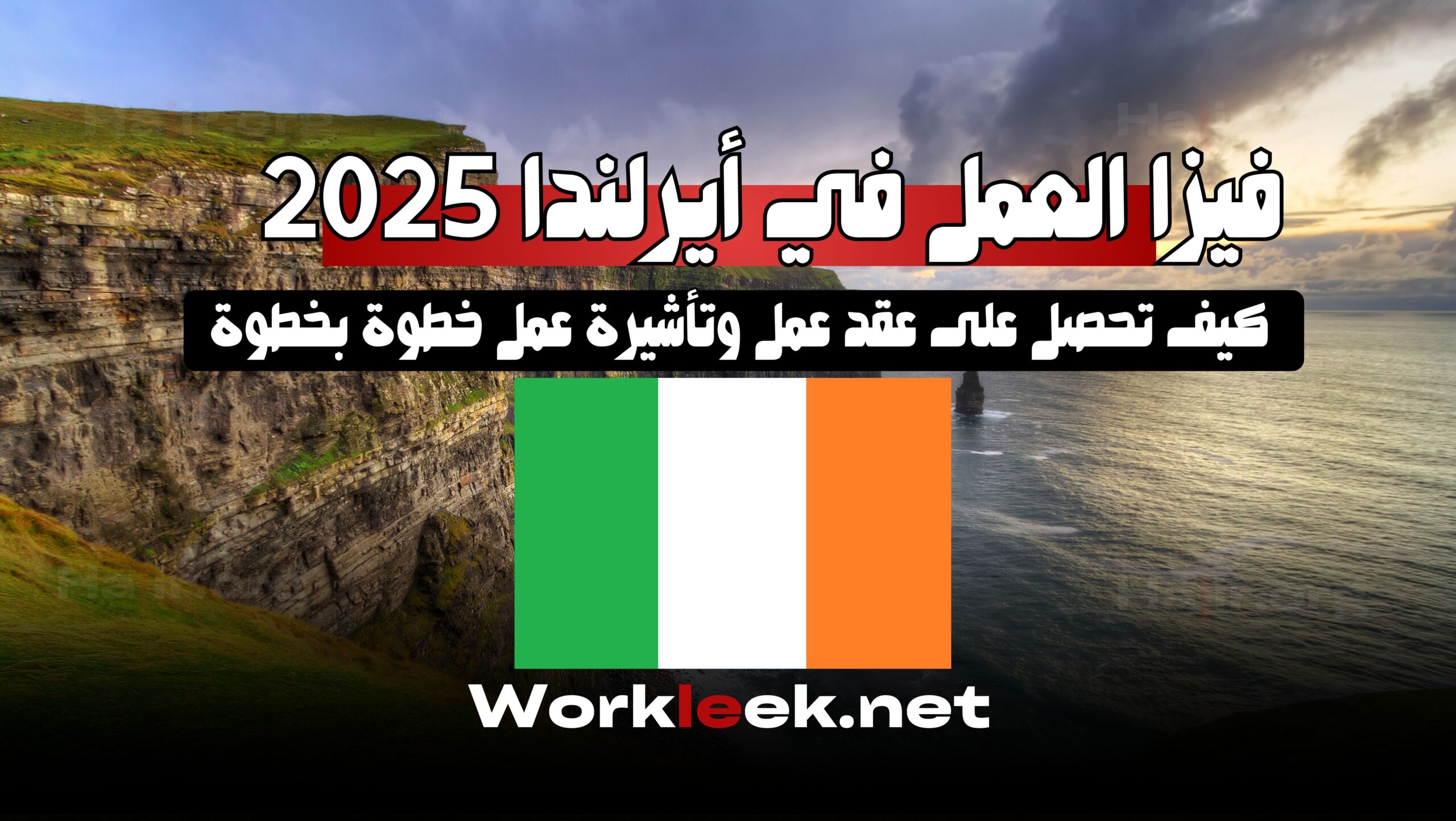 فيزا العمل في أيرلندا 2025: كيف تحصل على عقد عمل وتأشيرة عمل خطوة بخطوة