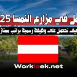 العمل في مزارع النمسا 2025: كيف تحصل على وظيفة رسمية براتب ممتاز؟