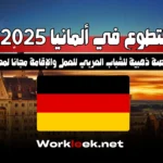 التطوع في ألمانيا 2025: فرصة ذهبية للشباب العربي للعمل والإقامة مجانًا لمدة سنة