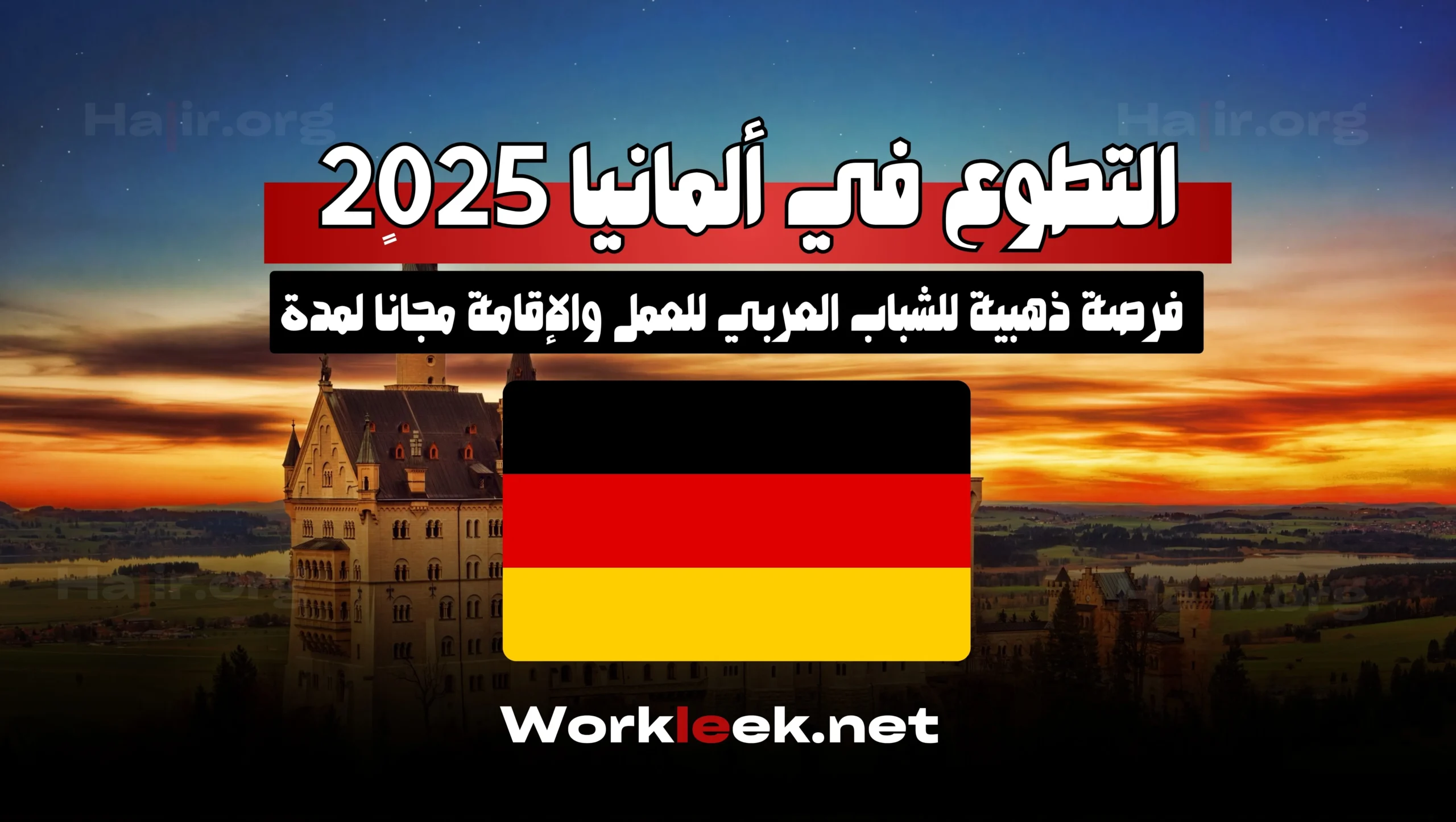 التطوع في ألمانيا 2025: فرصة ذهبية للشباب العربي للعمل والإقامة مجانًا لمدة سنة