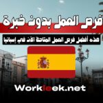 فرص العمل في إسبانيا بدون خبرة – التقديم من هنا