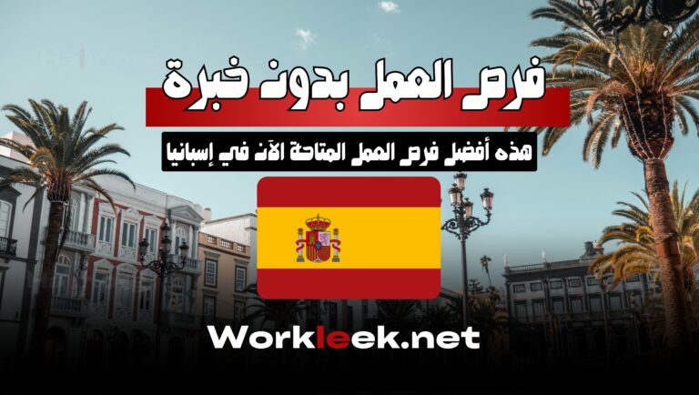 فرص العمل في إسبانيا بدون خبرة – التقديم من هنا