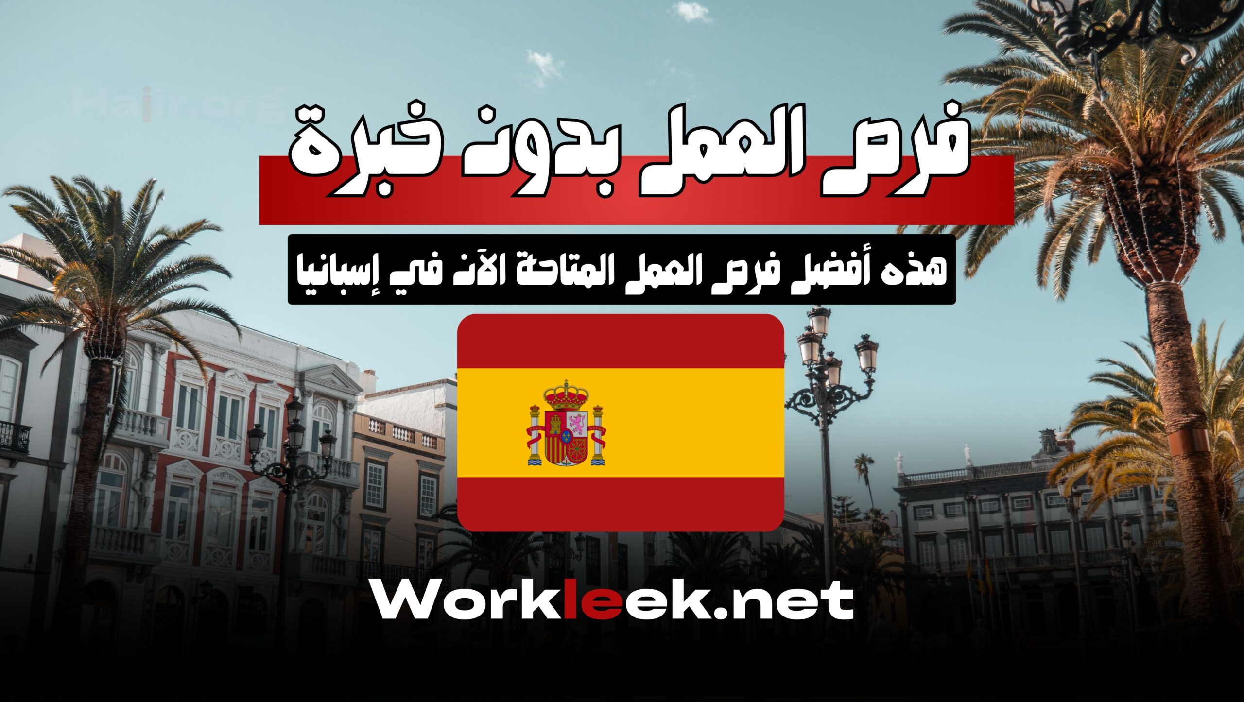 فرص العمل في إسبانيا بدون خبرة – التقديم من هنا