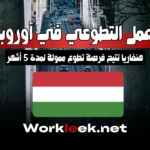 العمل التطوعي في أوروبا : هنغاريا تتيح فرصة تطوع ممولة لمدة 5 أشهر