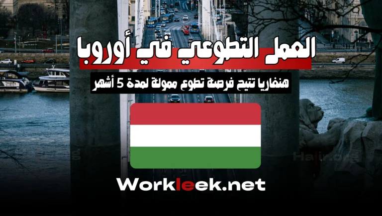 العمل التطوعي في أوروبا : هنغاريا تتيح فرصة تطوع ممولة لمدة 5 أشهر