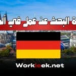 كل ما تريد معرفته عن تأشيرة البحث عن عمل في ألمانيا 2025