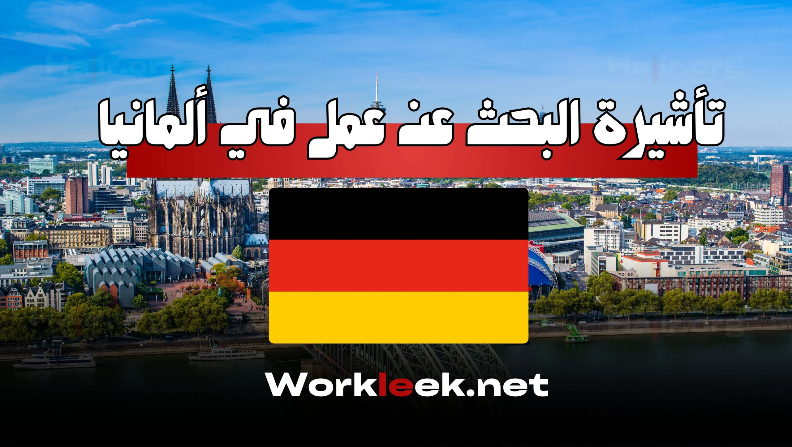 كل ما تريد معرفته عن تأشيرة البحث عن عمل في ألمانيا 2025