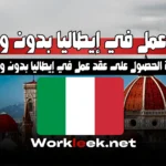 كيفية الحصول على عقد عمل في إيطاليا بدون وسيط (دليل شامل) 2025
