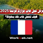 فرص عمل في مزارع فرنسا 2025: كيف تحصل على عقد بسهولة؟