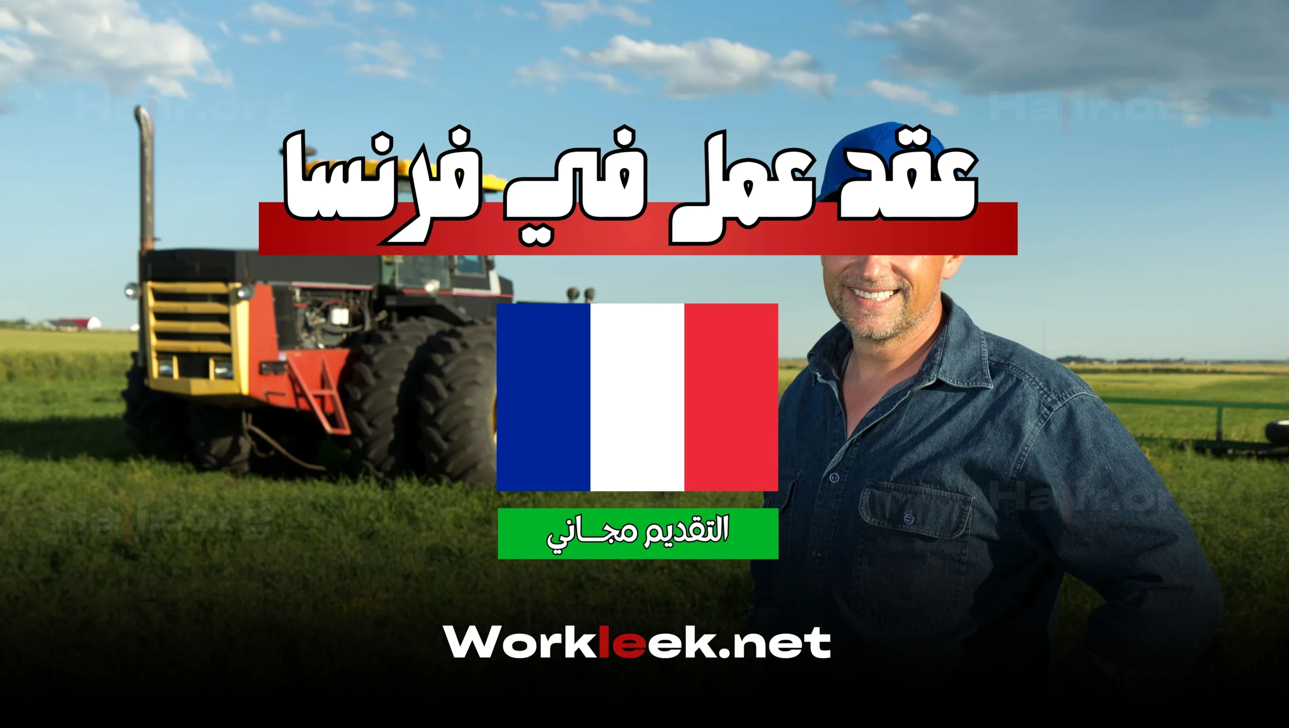 عقد عمل في فرنسا 2025 : فرصة للعمل كسائق في مزرعة