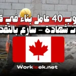 مطلوب 40 عامل بناء في كندا بدون شهادة – سارع بالتقديم!