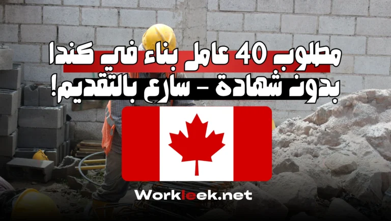 مطلوب 40 عامل بناء في كندا بدون شهادة – سارع بالتقديم!