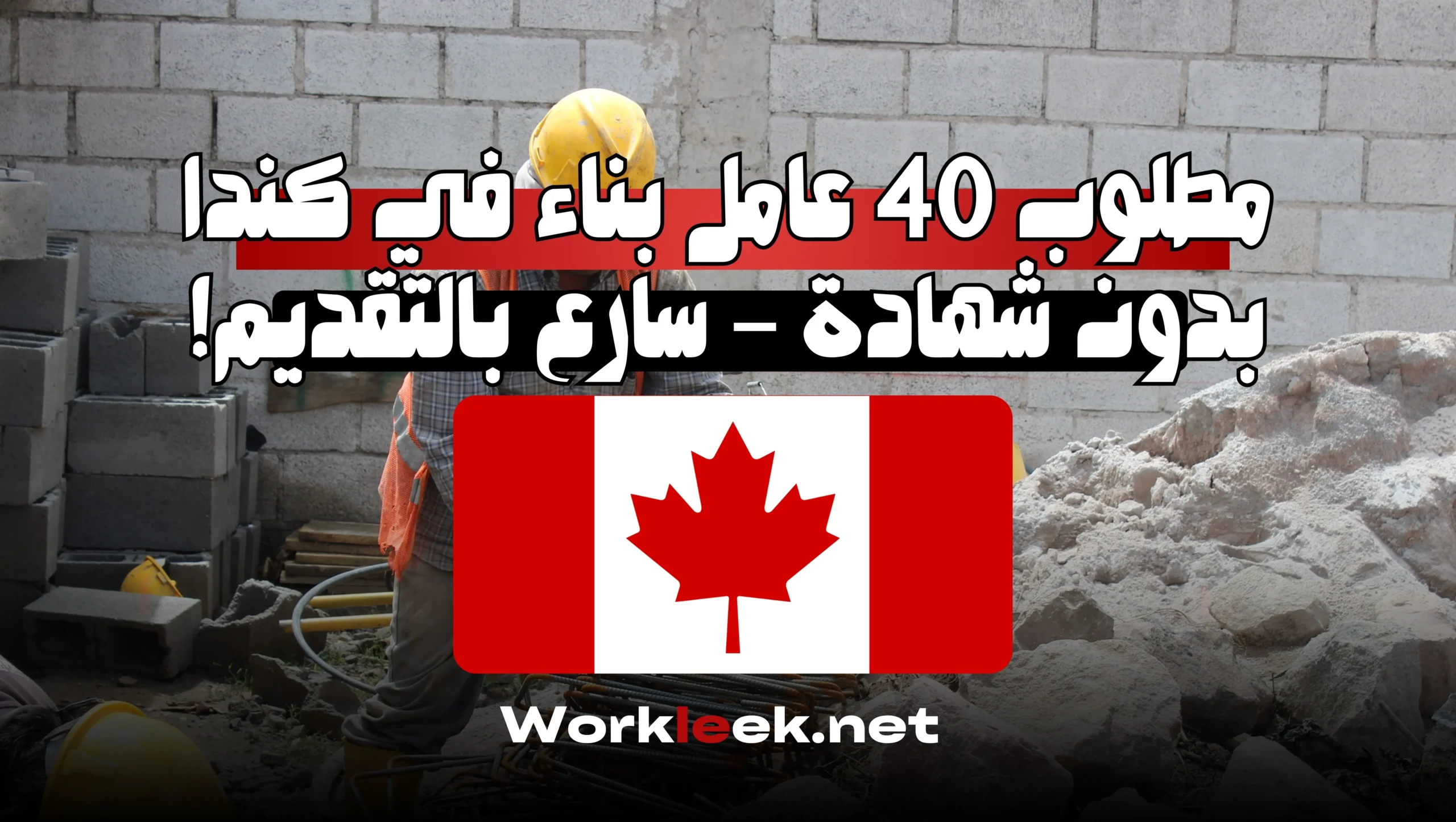مطلوب 40 عامل بناء في كندا بدون شهادة – سارع بالتقديم!