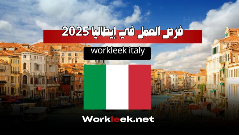 Workleek Italy : فرص العمل في إيطاليا 2025 للمهاجرين العرب