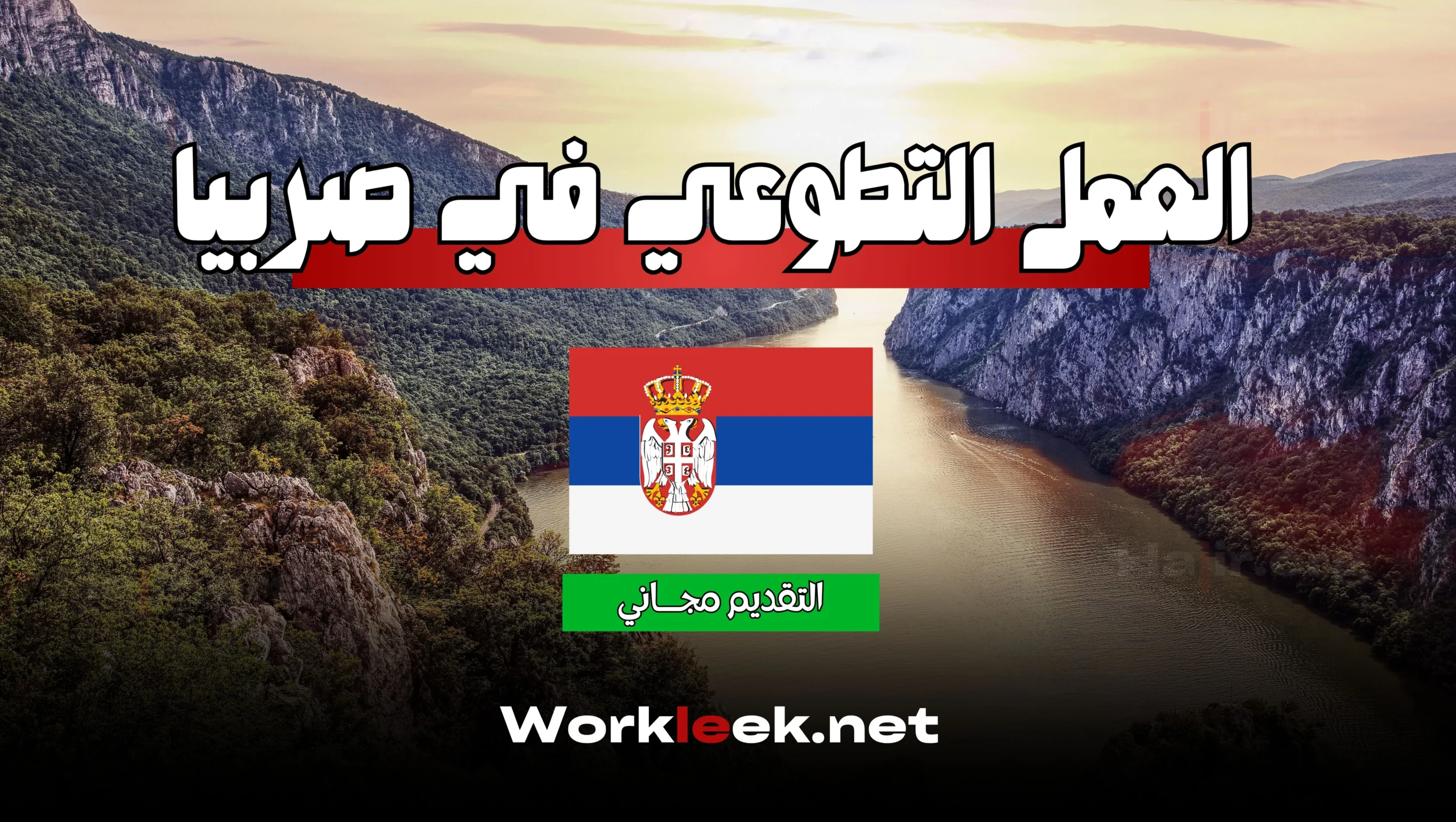 العمل التطوعي في صربيا 2025: فرصة مجانية مع إقامة ومصروف شهري !