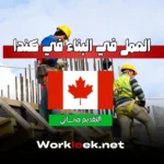 كيف تحصل على عقد عمل في كندا بدون وسيط؟ (دليل شامل 2025)